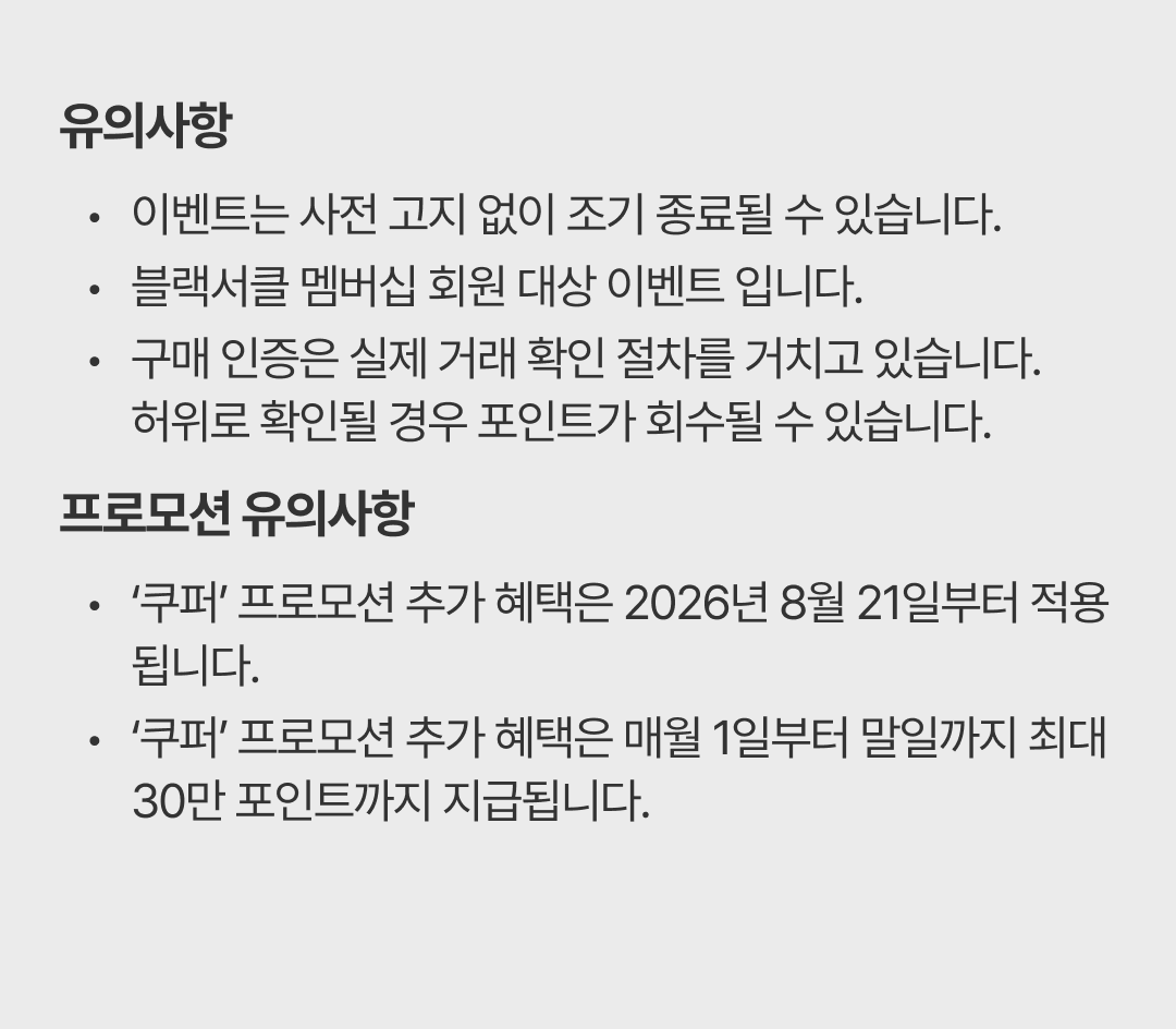 쿠퍼타이어 프로모션 유의사항. 2026년 8월 21일부터 적용되며, 매월 최대 30만 포인트까지 지급됩니다.