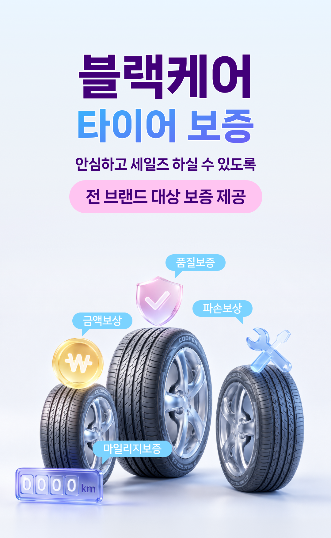 블랙케어 타이어 보증. 안심하고 세일즈 하실 수 있도록 전 브랜드 대상 보증 제공. 품질보증, 파손보상, 금액보상, 마일리지보증