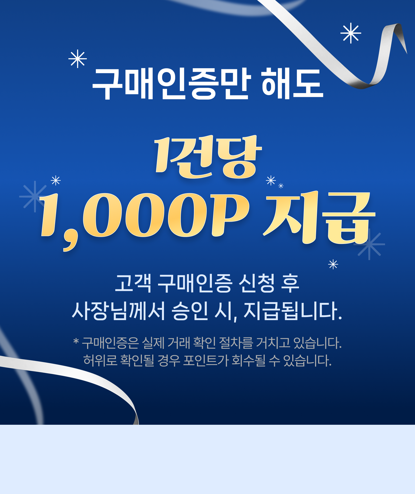 구매인증만 해도 1건당 1,000P 지급. 고객 구매인증 신청 후 사장님께서 승인 시 지급됩니다.