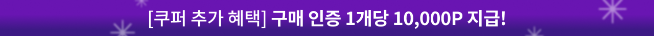 쿠퍼 추가 혜택 구매 인증 1개당 10,000P 지급