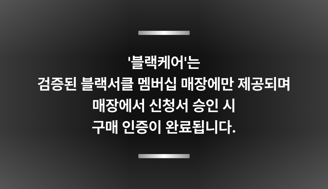 블랙케어는 검증된 블랙서클 멤버십 매장에만 제공되며 매장에서 신청서 승인 시 구매 인증이 완료됩니다.
