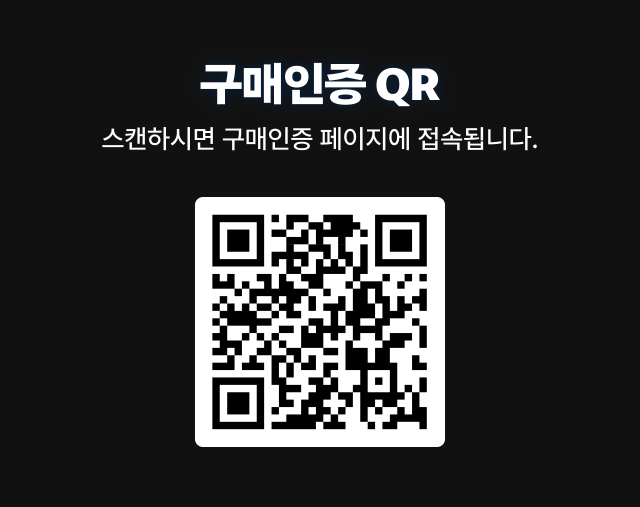 구매인증 QR